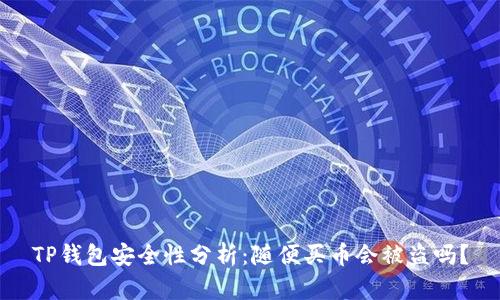 TP钱包安全性分析：随便买币会被盗吗？