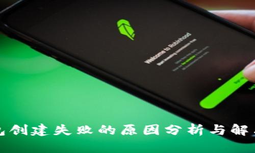 TP钱包创建失败的原因分析与解决方案