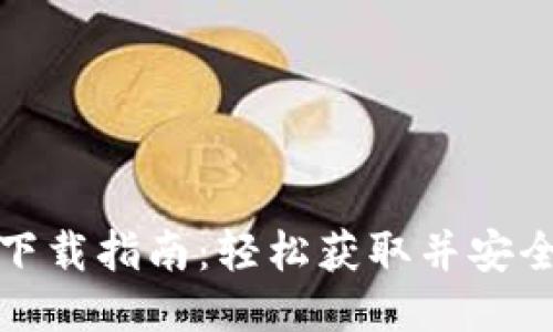 : TP下载指南：轻松获取并安全安装